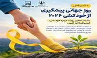 روز جهانی پیشگیری از خودکشی ۲۰۲۶  با شعار « تغییر روایت درباره خودکشی؛ گفت‌وگو را آغاز کنیم»